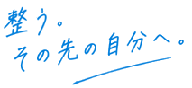 整う。その先の自分へ。